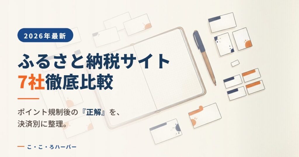 【2026年最新】ふるさと納税サイト7社徹底比較