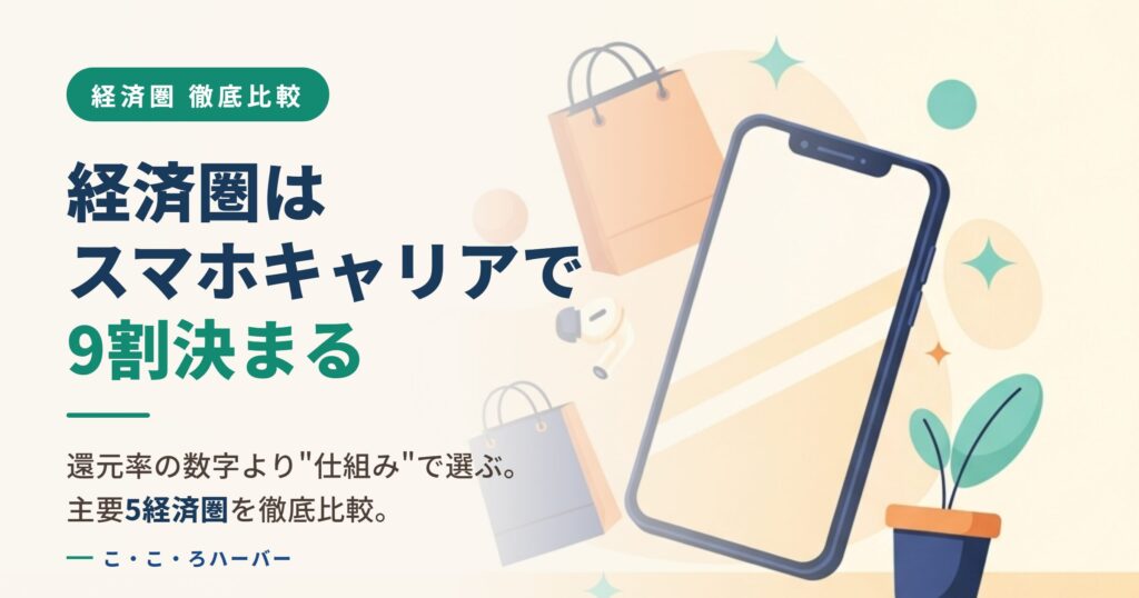 経済圏はどれがいい？スマホキャリアで9割決まる｜主要5経済圏 比較【2026年版】