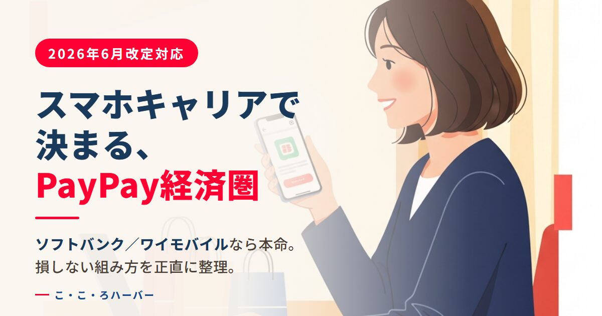 PayPay経済圏は誰に向く？2026年6月改定後の損しない組み方