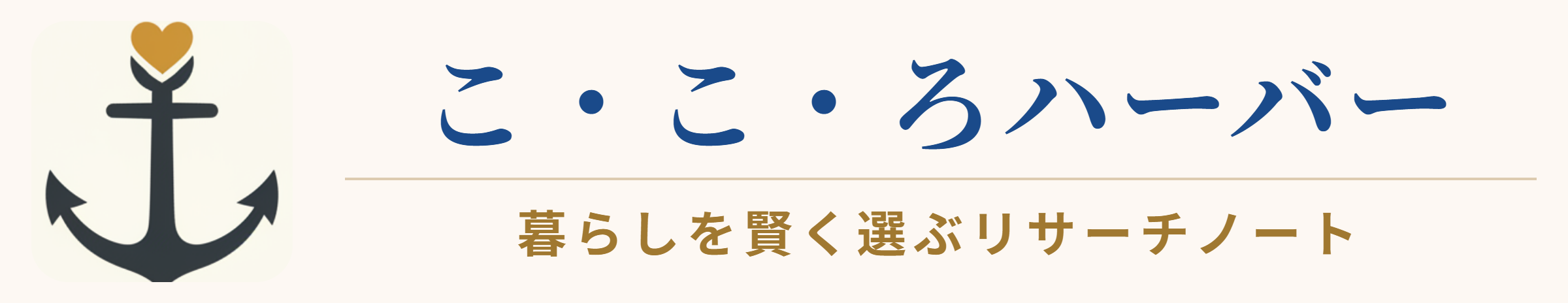 こ・こ・ろハーバー