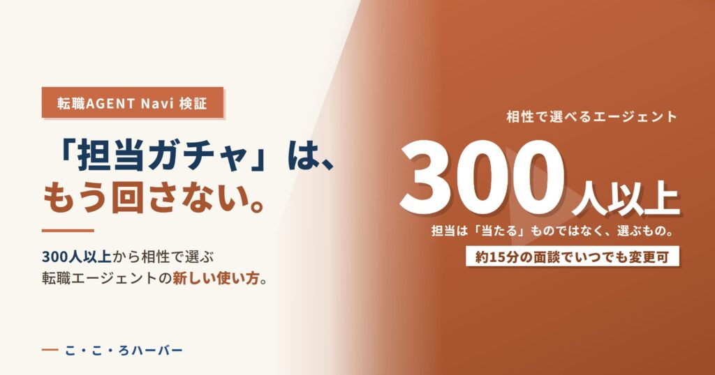 「担当ガチャ」は、もう回さない。300人以上から相性で選ぶ転職エージェントの新しい使い方