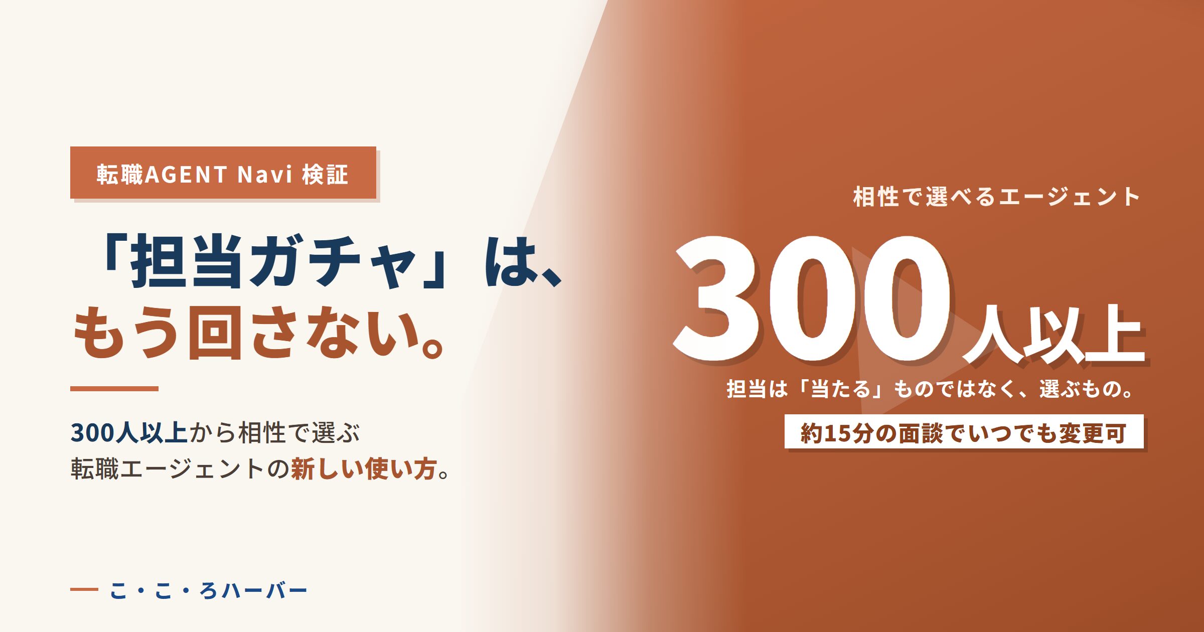 「担当ガチャ」は、もう回さない。300人以上から相性で選ぶ転職エージェントの新しい使い方