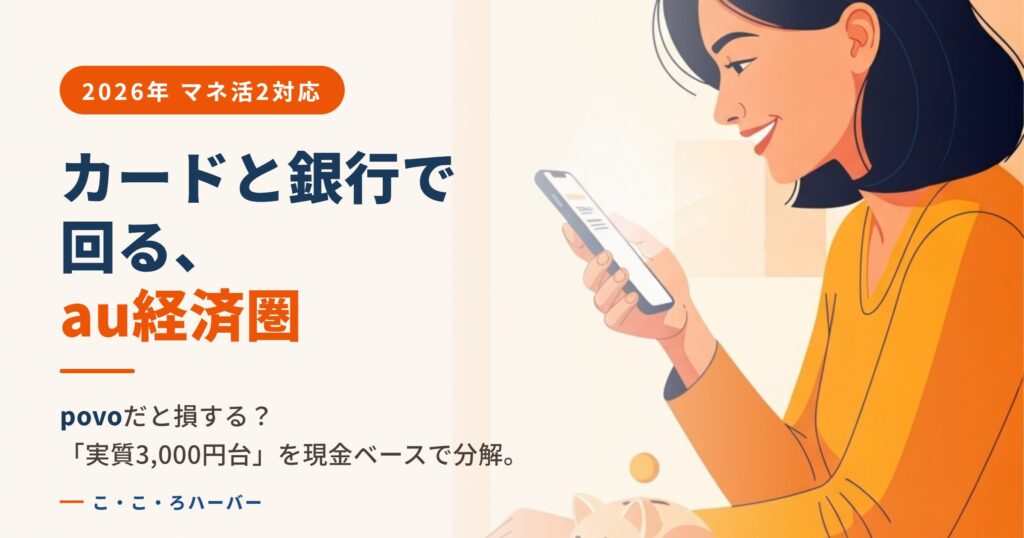 カードと銀行で回る、au経済圏。povoだと損する？「実質3,000円台」を現金ベースで分解。