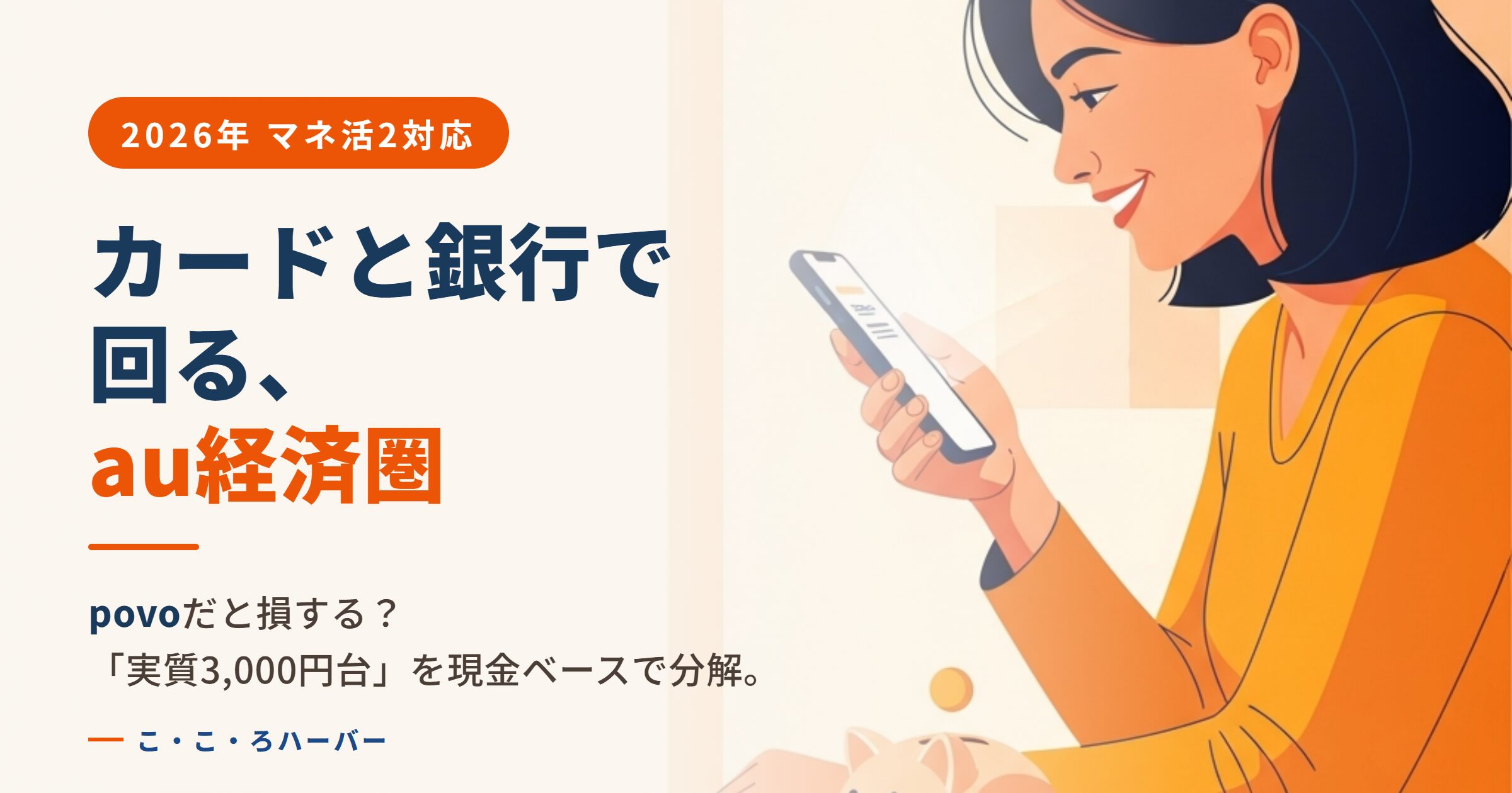 カードと銀行で回る、au経済圏。povoだと損する？「実質3,000円台」を現金ベースで分解。