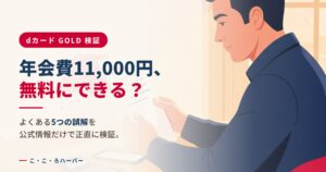 dカード GOLD検証 年会費11,000円、無料にできる？よくある5つの誤解を公式情報だけで正直に検証。