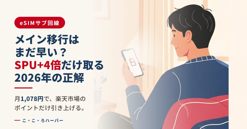 メイン移行はまだ早い？「eSIMサブ回線」が2026年の正解。月1,078円で、楽天市場のポイントだけ引き上げる。