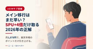 メイン移行はまだ早い？「eSIMサブ回線」が2026年の正解。月1,078円で、楽天市場のポイントだけ引き上げる。